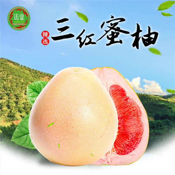 三紅蜜柚